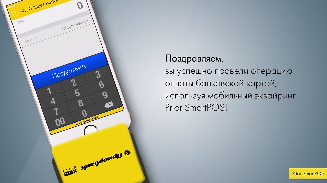 Приорбанк — Видео инструкция «Prior SmartPOS» — Moviemaker — видеоролики  для бизнеса